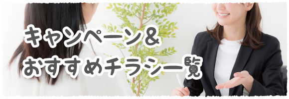 キャンペーン＆おすすめチラシ一覧
