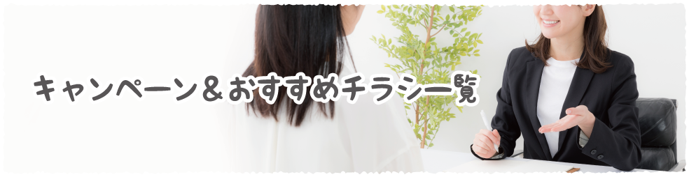 キャンペーン＆おすすめチラシ一覧