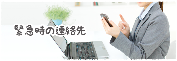 緊急時の連絡先