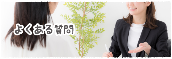 よくある質問