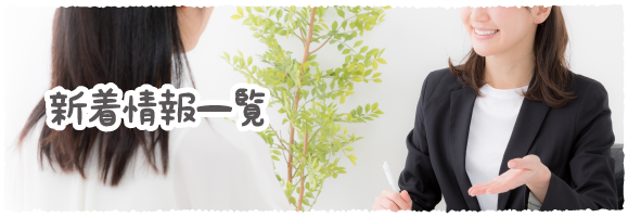 新着情報一覧