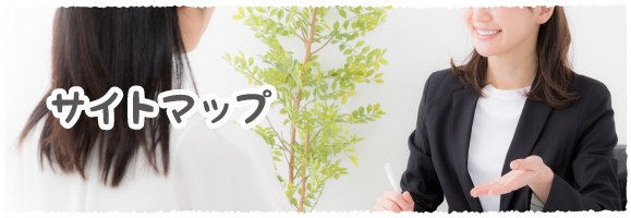 サイトマップ
