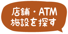 店舗・ATM施設を探す