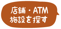 店舗・ATM施設を探す