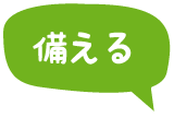 備える