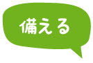 備える