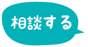 相談する