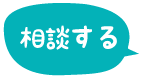 相談する