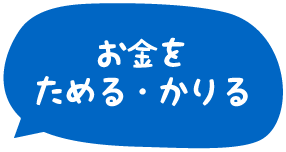お金をためる・かりる