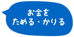 お金をためる・かりる