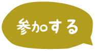 参加する