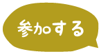 参加する