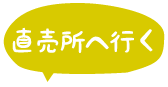 直売所へ行く