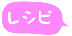 レシピ