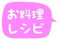 レシピ
