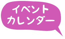 イベントカレンダー