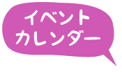 イベントカレンダー