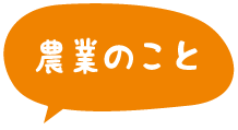 農業のこと