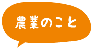 農業のこと