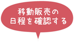 移動販売の日程を確認する