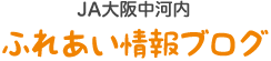 ふれあい情報ブログ