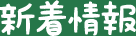 新着情報