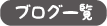 ブログ一覧