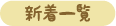 新着一覧