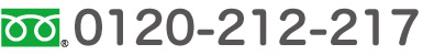 0120-212-217