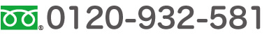 0120-932-581