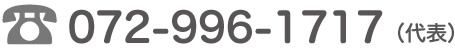 072-996-1717