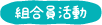 組合員活動