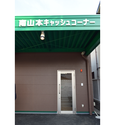 南山本