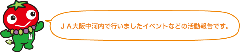 JA大阪中河内で行いましたイベントなどの活動報告です。