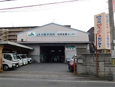 柏原営農センター