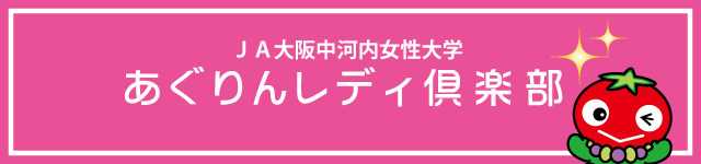 あぐりんレディ倶楽部