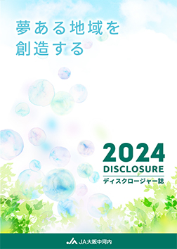 2024ディスクロージャー