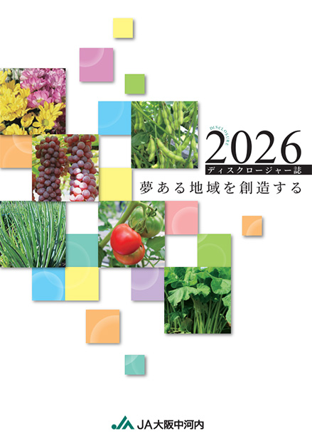 2026ディスクロージャー