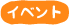 イベント
