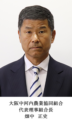 大阪中河内農業協同組合　代表理事組合長　畑中　正史
