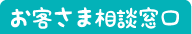 お客さま相談窓口