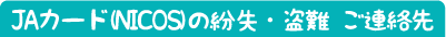 JAカード(NICOS)の紛失・盗難 ご連絡先