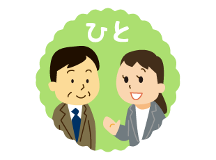 ひと