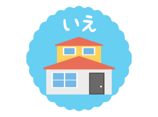 いえ