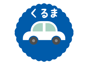 くるま