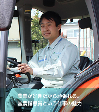 営農経済部 営農指導グループ 営農指導員 2010年入組