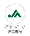 ごあいさつ/経営理念