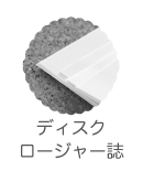 ディスクロージャー誌
