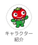 キャラクター紹介