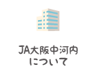 JA大阪中河内について
